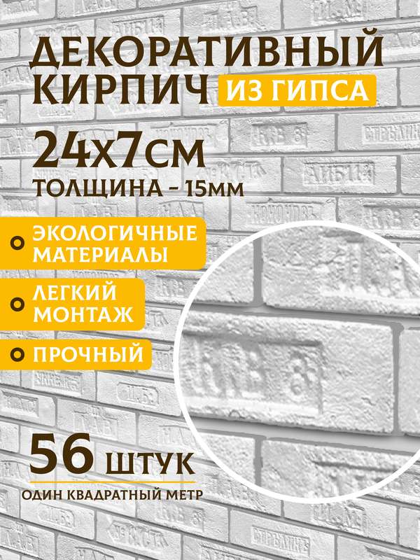 Гипсовый кирпич «Клеймо», 1 м²