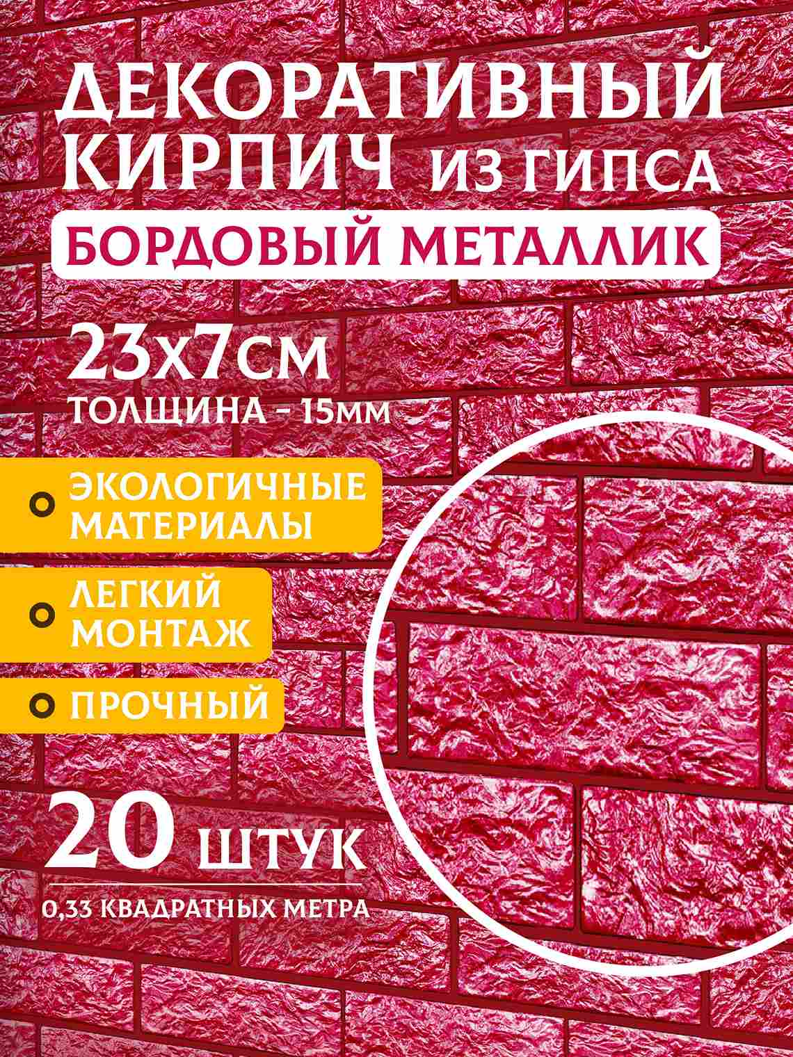 Декоративный кирпич «Бордовый металлик», 20 шт., 0,33 м²