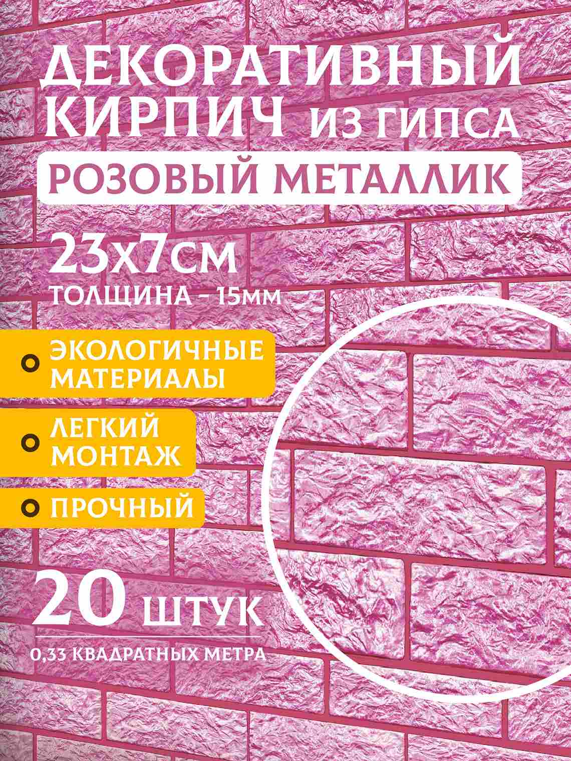 Декоративный кирпич «Розовый металлик», 20 шт., 0,33 м²