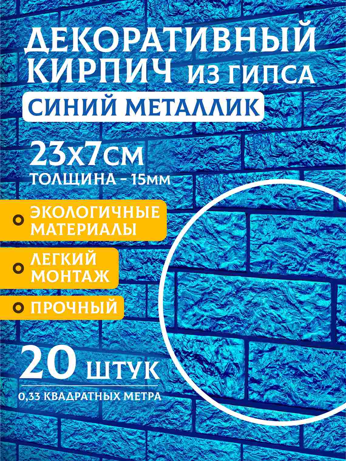 Декоративный кирпич «Синий металлик», 20 шт., 0,33 м²