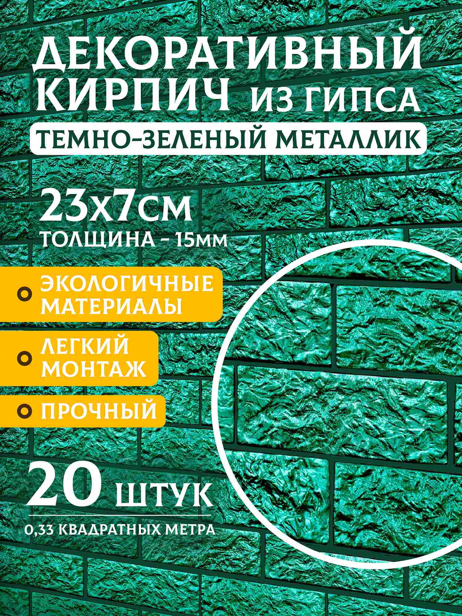 Декоративный кирпич «Тёмно-зелёный металлик», 20 шт., 0,33 м²