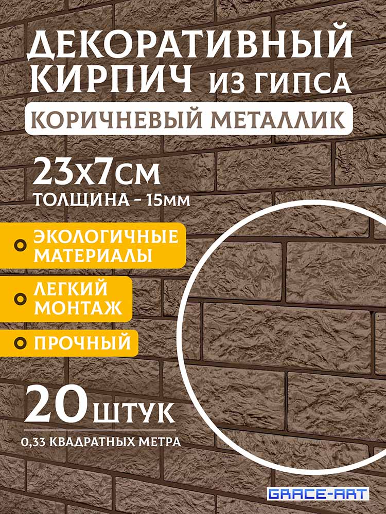 Декоративный кирпич «Коричневый металлик», 20 шт., 0,33 м²