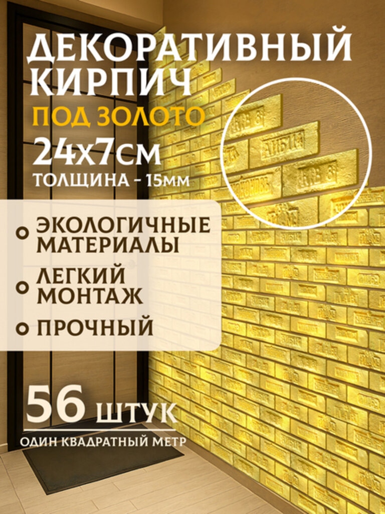 Декоративный кирпич из гипсобетона с покрытием, 1 м²