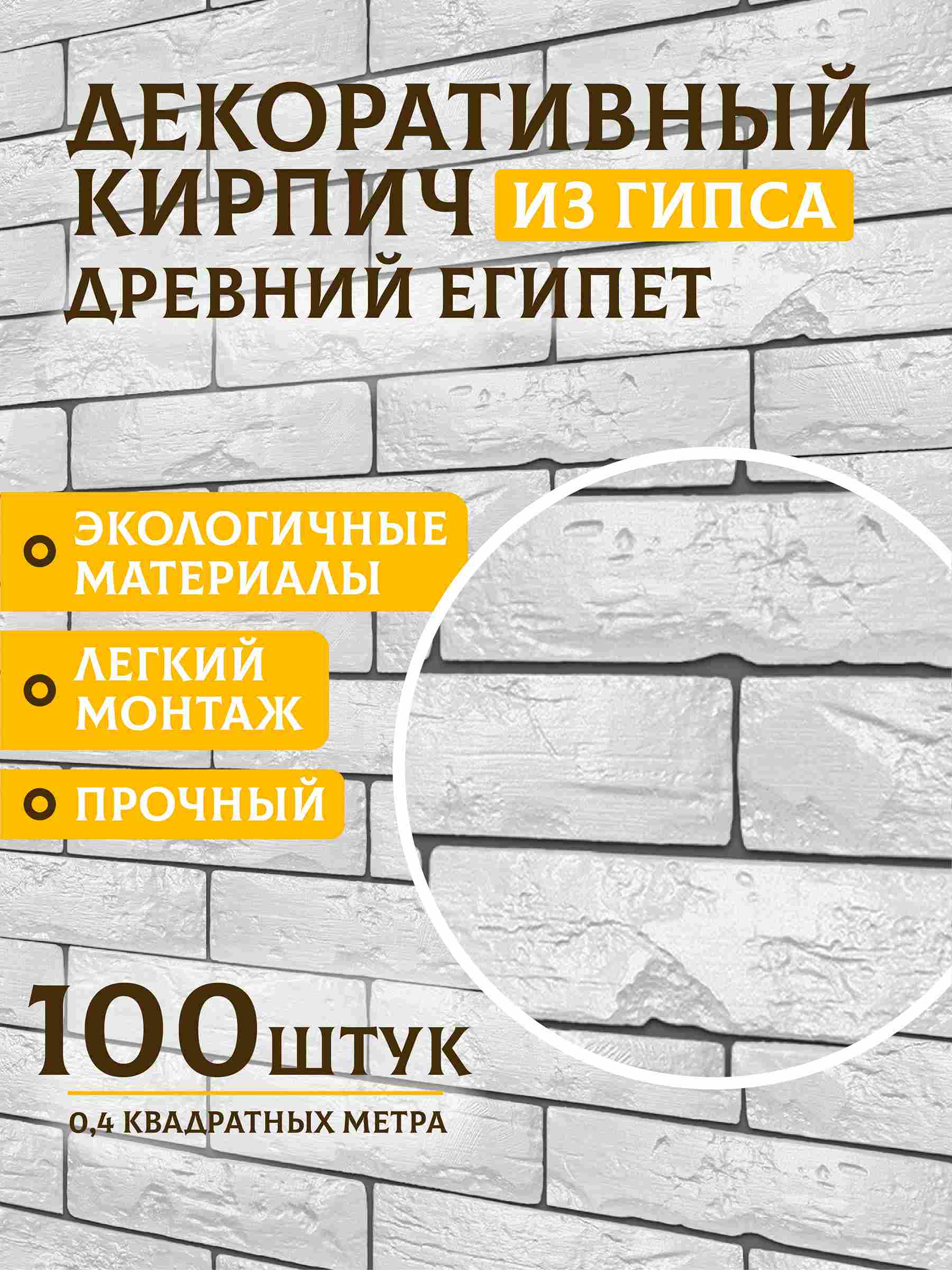 Белые гипсовые кирпичи «Древний Египет», 100 шт.
