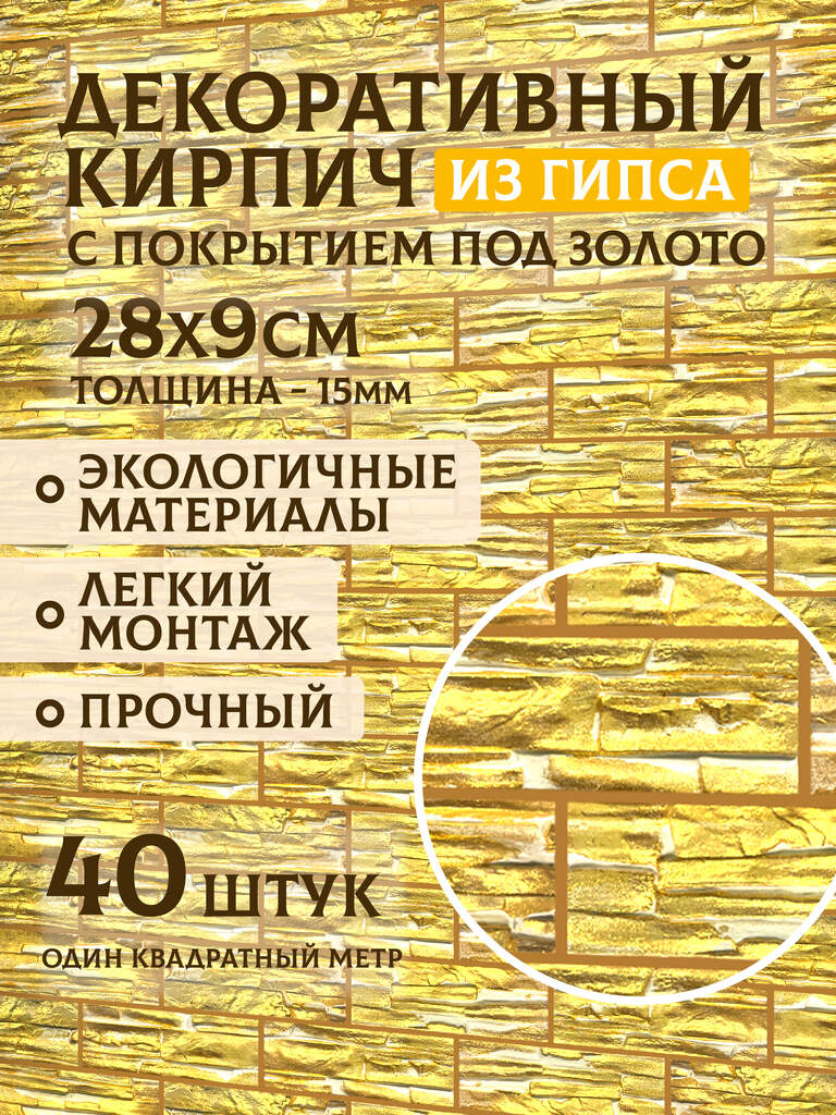 Гипсовый кирпич с золотым покрытием №2, 1 м²