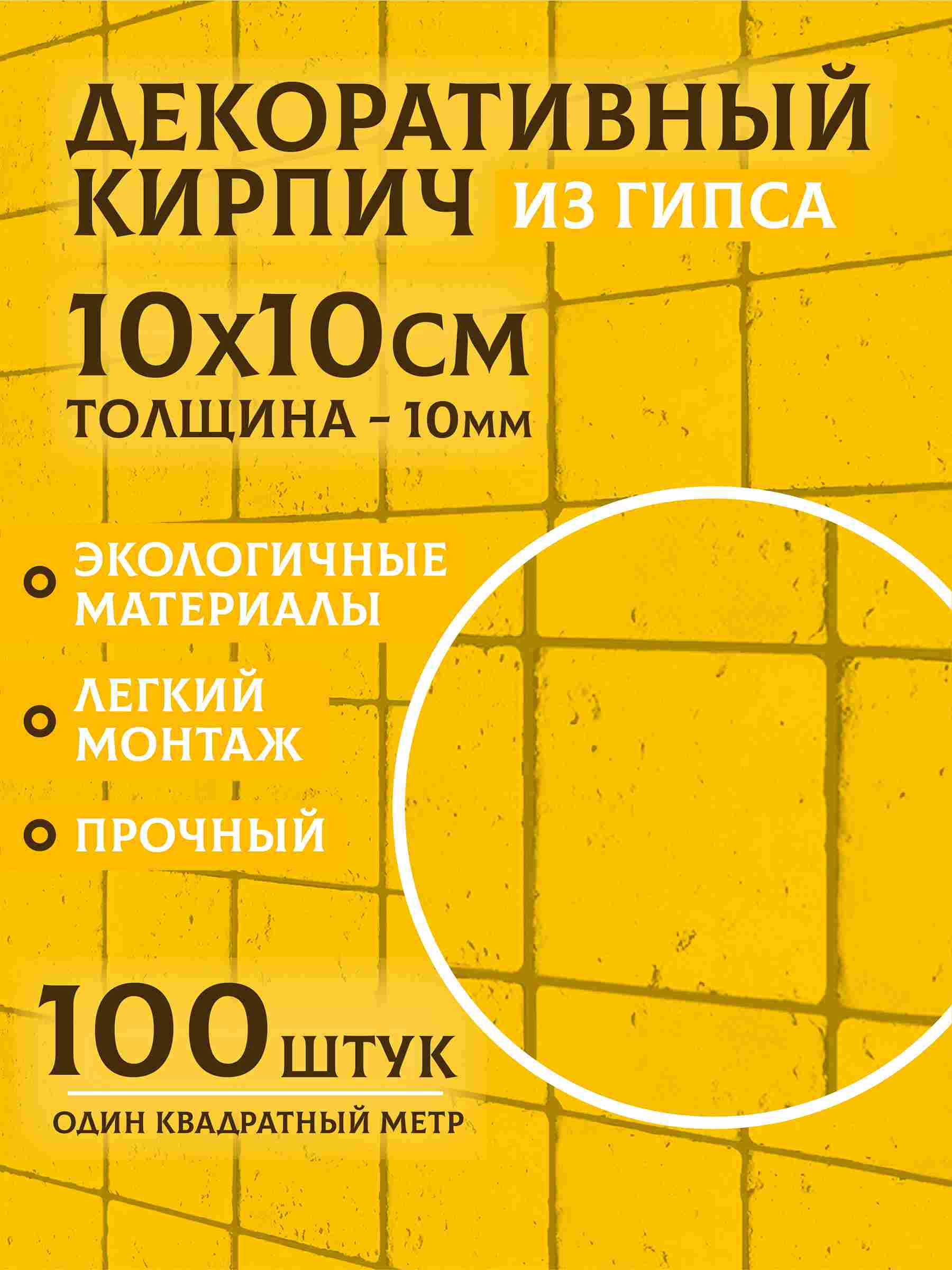 Жёлтый декоративный кирпич из гипсобетона, 1 м²