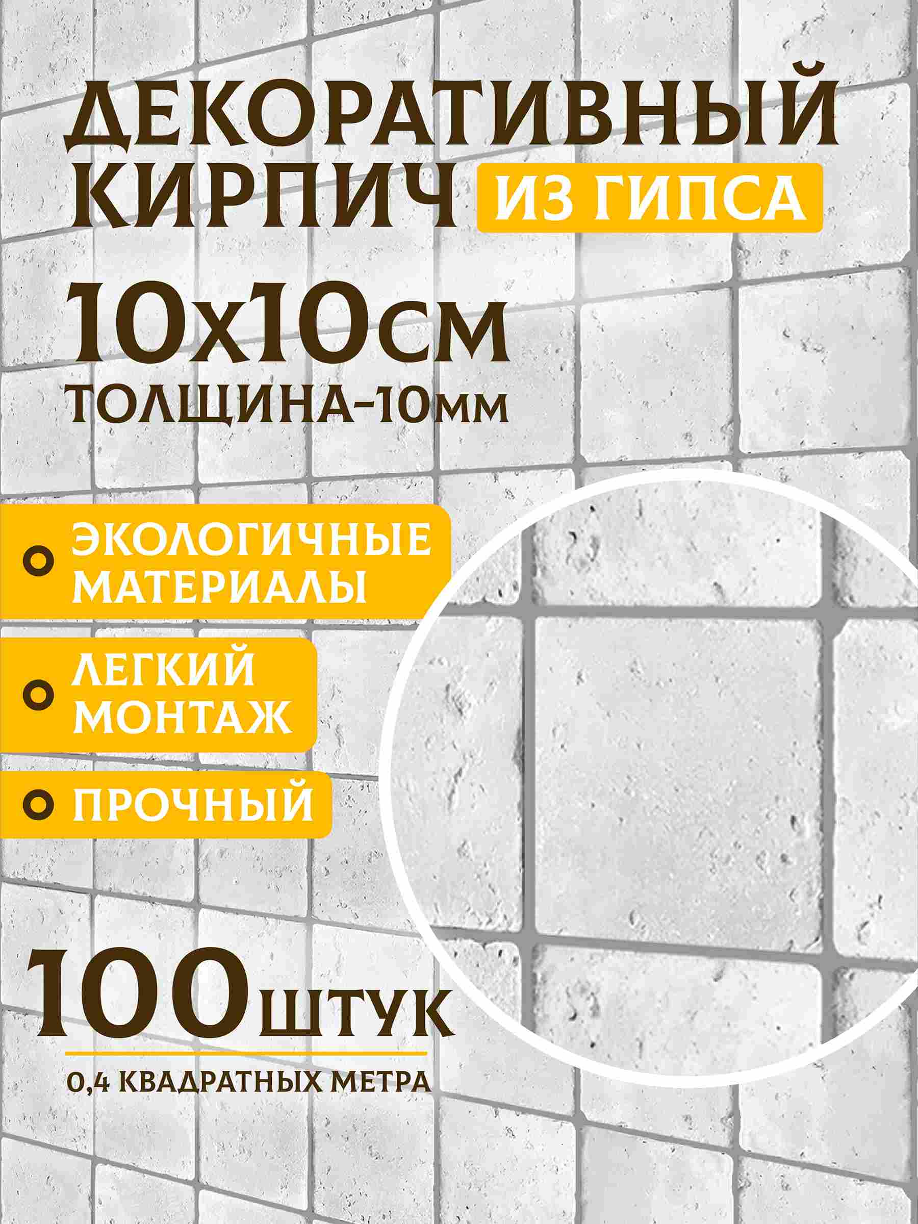 Белая гипсовая плитка 10 × 10 см
